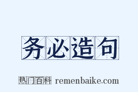 务必造句是什么意思的图片